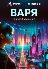 Варя