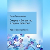 Смерть и богатство в одном флаконе