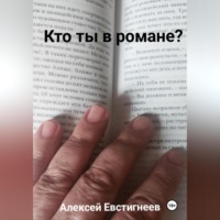 Кто ты в романе?