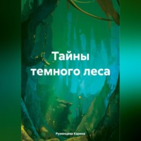 Тайны темного леса