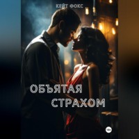 Объятая страхом