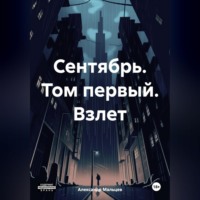 Сентябрь. Том первый. Взлет