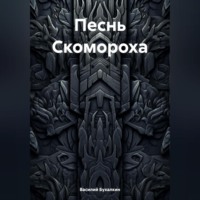 Песнь Скомороха