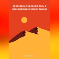 Завоевание Средней Азии в хрониках российской армии