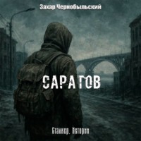Сталкер. Истории. Саратов