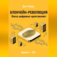 Блокчеин-революция. Эпоха цифровых криптовалют