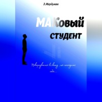 МАКовый Студент