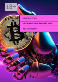 Обучение криптовалюте с нуля. Без вложений