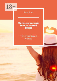 Оргазмический сексуальный транс. Таинственный экстаз