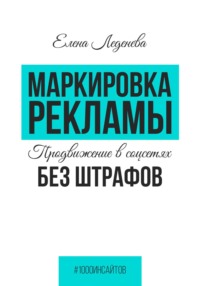 Маркировка рекламы. Продвижение в соцсетях без штрафов