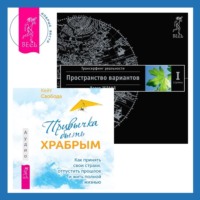 Привычка быть храбрым. Как принять свои страхи, отпустить прошлое и жить полной жизнью + Трансерфинг реальности. Ступень I: Пространство вариантов