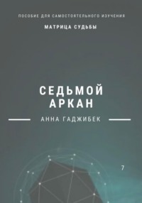 Матрица Судьбы. Седьмой аркан
