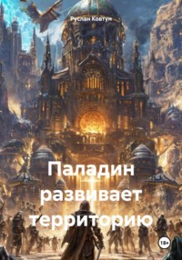 Паладин развивает территорию