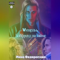 Vизарды. Бойфренд на тайме