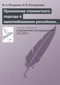 Применение стоимостного подхода в налогообложении российских организаций как инструмент роста конкурентоспособности национальной экономики