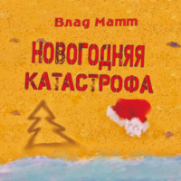 Новогодняя катастрофа