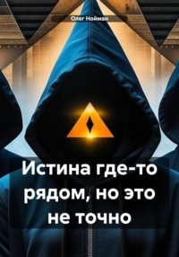 Истина где-то рядом, но это не точно