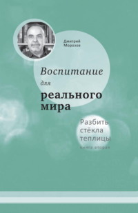 Разбить стёкла теплицы. Книга 2. Воспитание для реального мира