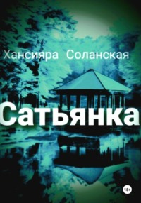 Сатьянка