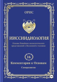 Том 16. Комментарии к основам ииссиидиологии. «Саморазвитие»