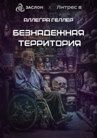 Безнадежная Территория