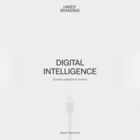 Digital Intelligence. Основы цифрового этикета