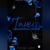 Танец крылатых теней