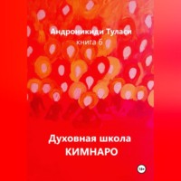 Духовная школа Кимнаро. Книга 6