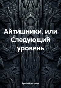 Айтишники, или Следующий уровень