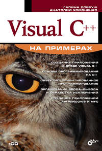 Visual C++ на примерах