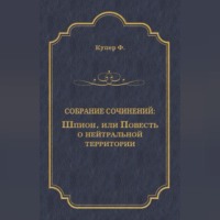 Шпион, или Повесть о нейтральной территории