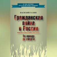 Гражданская война в России. За правду до смерти