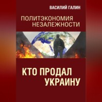 Кто продал Украину. Политэкономия незалежности