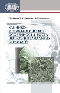 Клинико-морфологические особенности роста нейроэпителиальных опухолей