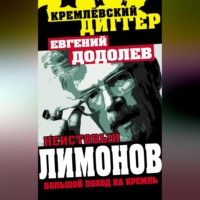 Неистовый Лимонов. Большой поход на Кремль