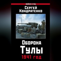 Оборона Тулы. 1941 год