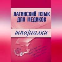 Латинский язык для медиков