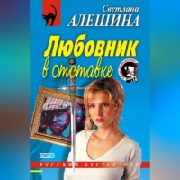 Любовник в отставке