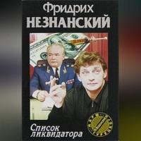 Список ликвидатора