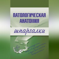 Патологическая анатомия