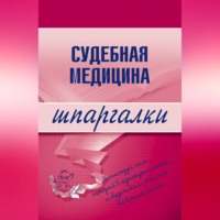 Судебная медицина