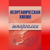 Неорганическая химия