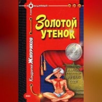 Золотой утенок