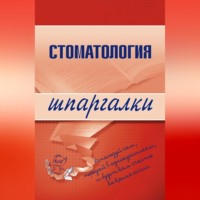 Стоматология