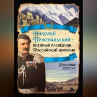 Николай Пржевальский – военный разведчик в Большой азиатской игре