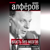 Власть без мозгов. Отделение науки от государства