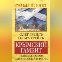 Крымский гамбит. Трагедия и слава Черноморского флота