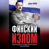 Финский излом. Революция и Гражданская война в Финляндии. 1917–1918 гг.