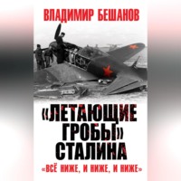 «Летающие гробы» Сталина. «Всё ниже, и ниже, и ниже»