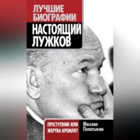 Настоящий Лужков. Преступник или жертва Кремля?